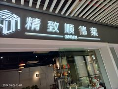 -精致顺德菜(琶洲店)
