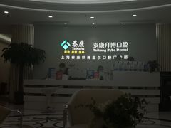 -泰康拜博口腔(松江印象城臻尔店)