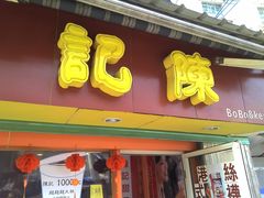 -陈记甜品窝(中山北路店)