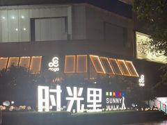 -广州保利时光里(建设大马路店)