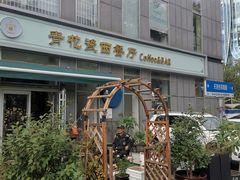-青花瓷西餐厅(金鸡湖广场店)