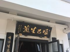 -哑巴生煎(临顿路店)