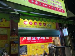 -卢聪艺小吃店(阳翟总店)