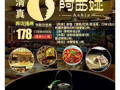 -阿西娅食府(中关村店)