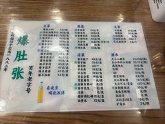 -东兴顺爆肚张