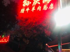 -孙庆海腊牛肉店(大皮院店)