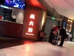 -麻六记(新天地店)