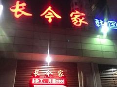 门面-长今家韩国料理(瑞景店)