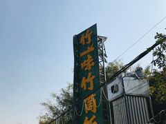 -竹一味·竹筒饭
