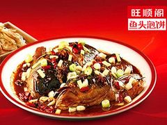 -旺顺阁鱼头泡饼(小红门店)