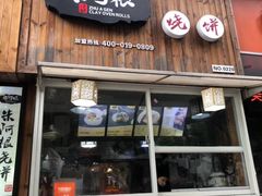 门面-朱阿根烧饼(赤峰路店)
