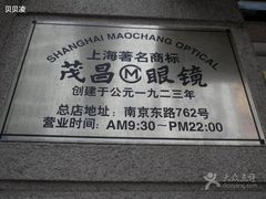 iphone_upload_pic-茂昌眼镜(南京东路店)
