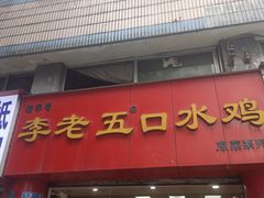 -李老五口水鸡(万寿路店)