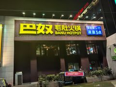 -巴奴毛肚火锅(相州店)