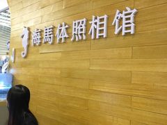 -海马体照相馆(大连罗斯福广场店)
