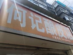门面-何记酿皮店(西流湾店)