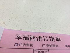 iphone_upload_pic-幸福西饼面包茶饮(车公庙店)