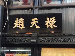 门面-赵天禄(葑门横街店)