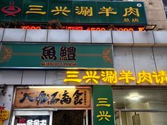 -三兴涮羊肉(荣安大街店)