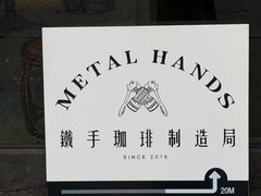-Metal hands·铁手咖啡