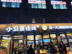 -本色.小马哥烧烤(五一路总店)