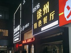 -0516徐州特色餐厅(大学城店)