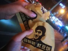 -薛新颖红豆饼(中式甜点山师店)