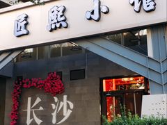 -匠熙小馆(崇文门店)