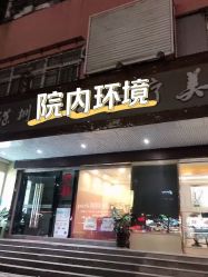点击看大图 -深圳芙必优医疗美容·抗衰中心