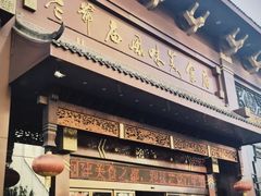 -老爷庙风味美食府(魏都大道店)