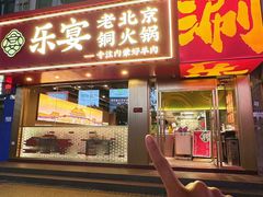 -乐宴·老北京铜火锅(桂庙店)