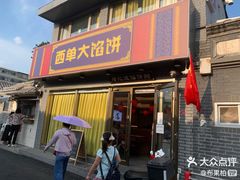 -老北京馅饼粥(西单店)