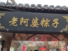 门面-老阿婆粽子(朱家角店)