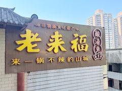 -老来福·非遗酸汤兔(凯旋路店)
