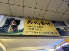 -关氏饮食店