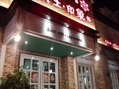 门面-黑土印象菜馆(三元桥店)
