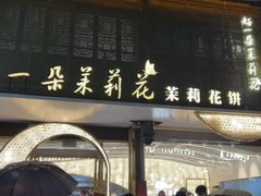 -好一朵茉莉花(老门东店)
