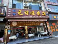 -元谋凉鸡店(百年老店)