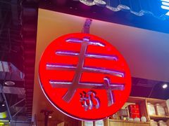 -寿奶茶·鲜奶与茶(合生汇购物中心店)