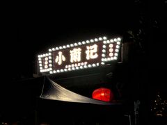 -小煵记·打边炉(西丽文光店)