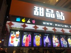 门面-麦丽丝红油辣椒冰淇淋(江家巷店)