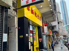 -麦文记面家(佐敦店)