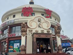 -蒙亨·手把肉·蒙古包文化主题餐厅(天恒广场店)