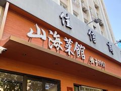-山海菜馆·海肠捞饭·青岛菜(栈桥店)
