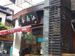 -江南春(中山中路店)