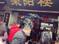 门面-荣阳楼(山塘街店)