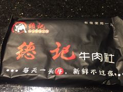 -德记牛肉社潮汕鲜切牛肉火锅(中心路店)