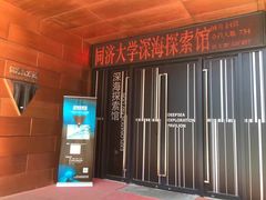 -同济大学四平路校区深海探索馆
