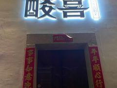 门面-酸喜·三度酸·贵州味