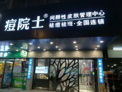 点击看大图 -痘院士专业祛痘皮肤管理